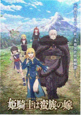 机械心跳机甲番剧海报